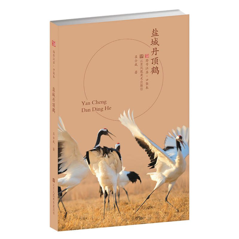 当当网 符号江苏·口袋本(第四辑)-盐城丹顶鹤 吕士成 江苏凤凰美术出版社 正版书籍