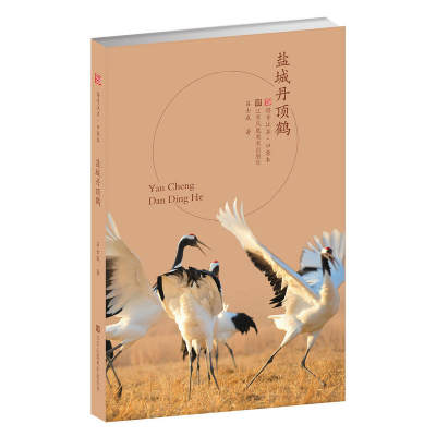 当当网符号江苏·口袋本(第四辑)-盐城丹顶鹤吕士成江苏凤凰美术出版社正版书籍