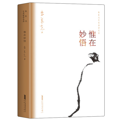 当当网 惟在妙悟  朱良志艺术哲学文存  中国美学入门  艺术创作方法 人生智慧 正版书籍