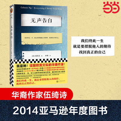 当当网 无声告白新版 伍绮诗著 我们终此一生就是要摆脱他人的期待找到真正的自己 当选2014亚马逊年度图书外国现当代文学小说书籍