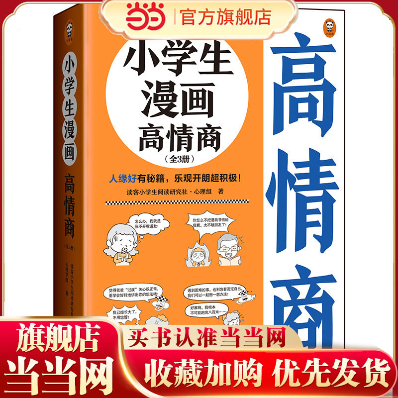 小学生漫画高情商（全3册）（6~12岁 人缘好有秘籍，乐观开朗超积极！让云朵博士带你变得人气爆棚！）（小读客原创童书）