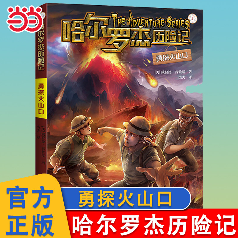 当当网 勇闯火山口 哈尔罗杰历险记全套18册南海奇遇11-15岁青少年儿童科幻冒险小说成长经典儿童课外书四五六年级荒野求生探险书