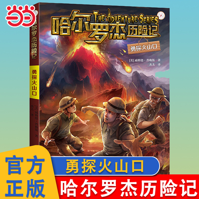 勇闯火山口哈尔罗杰历险记