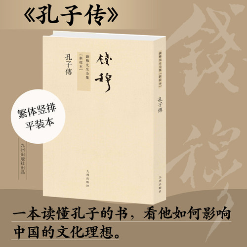 钱穆先生全集----孔子传（繁体竖排版）