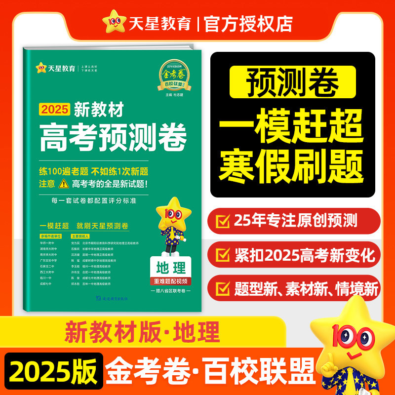 高考 预测卷 地理 新教材 冲刺抢分最后一卷预测卷押题九省联考 2025年新版 天星教育