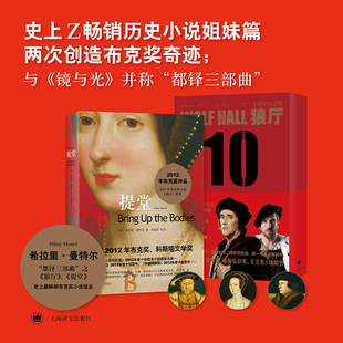 当当网 提堂 希拉里·曼特尔 上海译文出版社 正版书籍