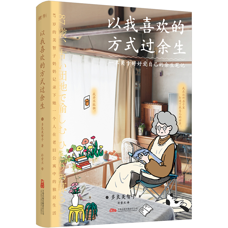 当当网 以我喜欢的方式过余生 87岁她决定继续做自己人生的导演 治愈系“地球奶奶”中文版引进 关于好好爱自己的余生笔记正版书籍