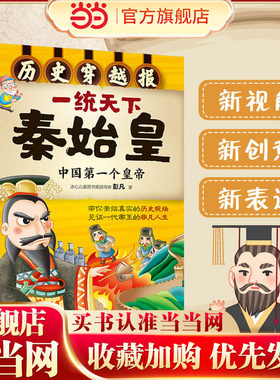 历史穿越报--一统天下秦始皇 6-12岁儿童历史课外读物有趣的历史读物 古代朝代故事书籍 穿越历史故事 少儿历史 中国历史科普百科