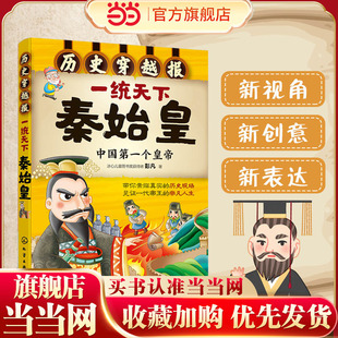 历史穿越报--一统天下秦始皇 6-12岁儿童历史课外读物有趣的历史读物 古代朝代故事书籍 穿越历史故事 少儿历史 中国历史科普百科
