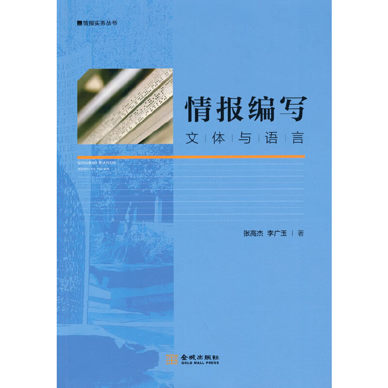 当当网 情报编写：文体与语言 张高杰 李广玉 金城出版社 正版书籍