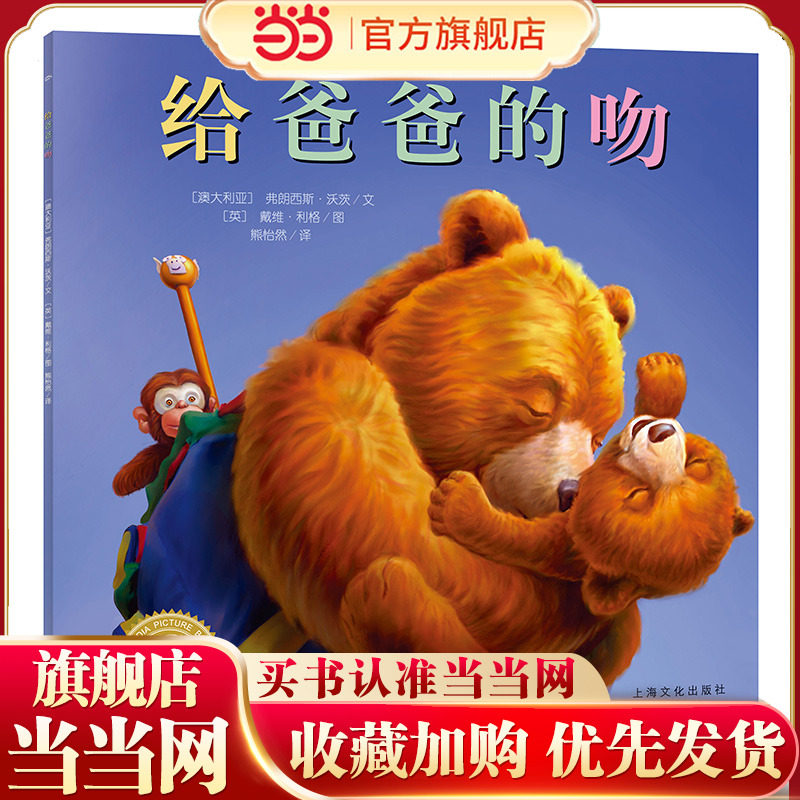 当当网正版童书 海豚绘本花园 给爸爸的吻平装点读版  0-3-4-5-6-8岁儿童绘本 晚安绘本故事哄睡绘本亲子共读幼儿园绘本