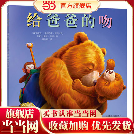 当当网正版童书 海豚绘本花园 给爸爸的吻平装点读版  0-3-4-5-6-8岁儿童绘本 晚安绘本故事哄睡绘本亲子共读幼儿园绘本