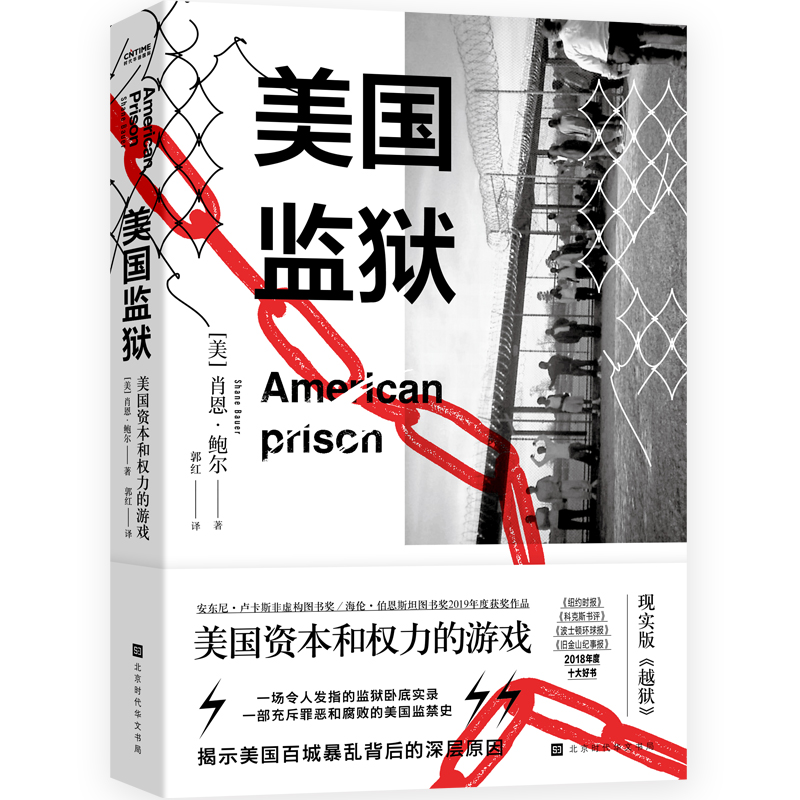 【当当网 正版书籍】美国监狱 美国权力和资本的游戏 现实版《越狱》 一本书看透美国监狱血淋淋的生财之道