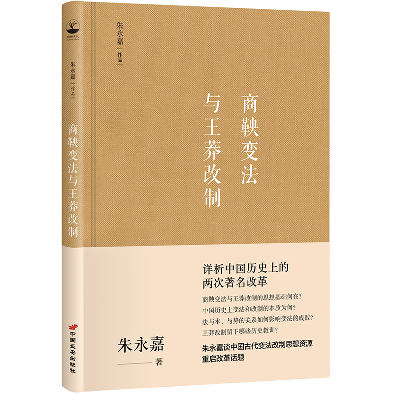 当当网商鞅变法与王莽改制（朱永嘉作品系列）正版书籍-封面