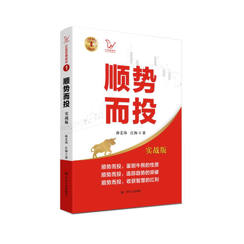 顺势而投（实战版） 江氏交易战法系列（本书讲求顺应经济形势、经济周期和市场趋势进行股票投资，是一本具有很强实操性的股票投