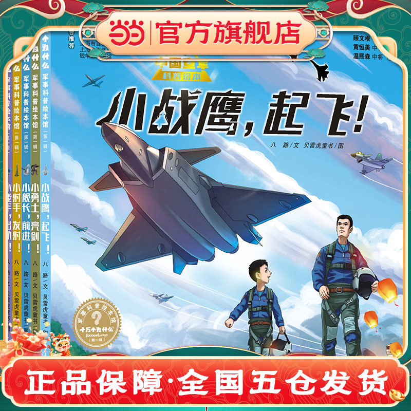 当当网正版童书 十万个为什么˙军事科普绘本馆系列套装（5本套）全套小学生课外阅读书籍一二年级必读带拼音幼儿趣味科普绘本