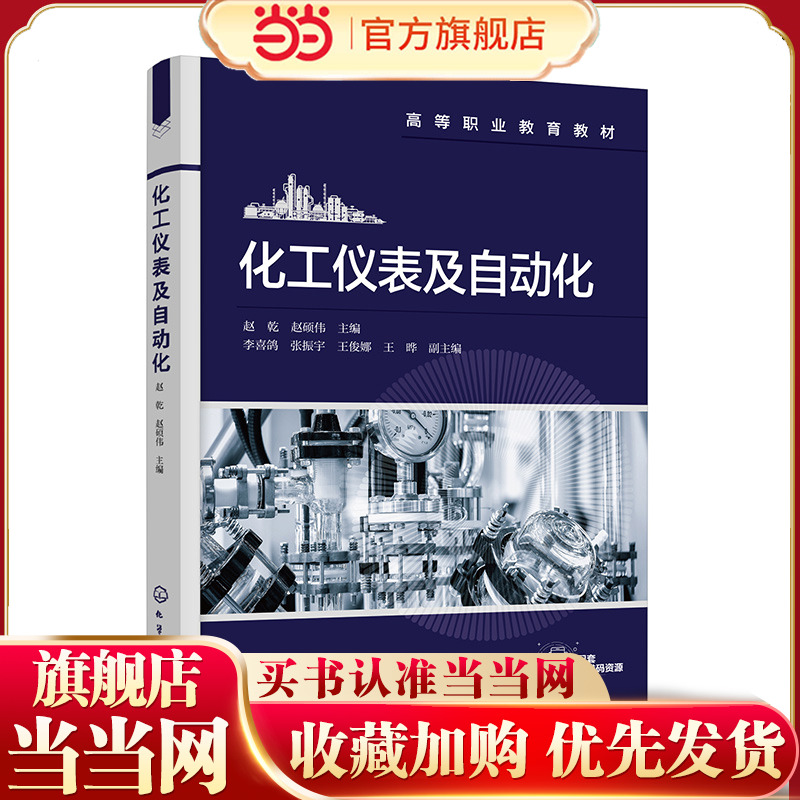 正版 化工仪表及自动化 赵乾 化工自动化概述化工检测仪表化工自动化基础典型化工单元控制方案 职业院校化工类自动化类教材