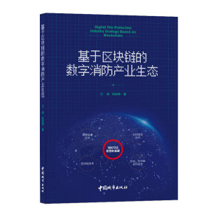 江雄 阮安邦 中国建筑工业出版 当当网 正版 数字消防产业生态 社 书籍 基于区块链