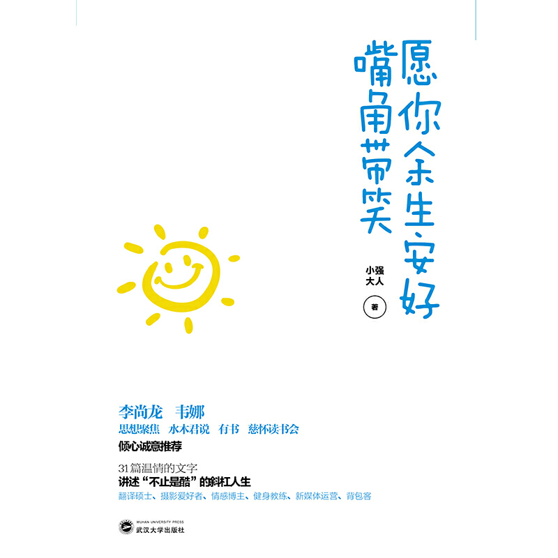 愿你余生安好,嘴角带笑  温情的文字,讲述不止是酷的斜杠人生!