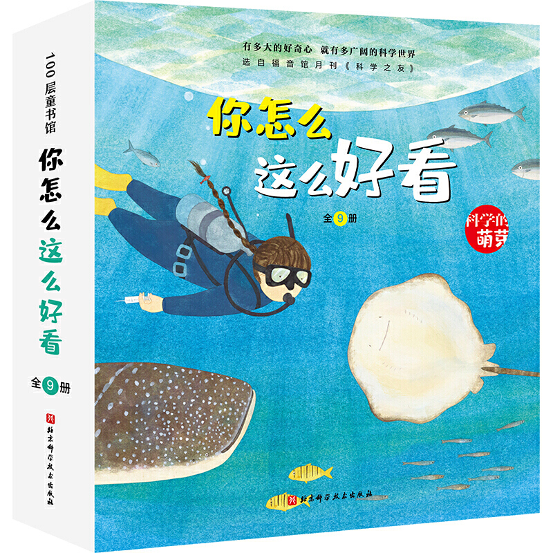 你怎么这么好看·科学的萌芽（全9册，解析科学在人类社会中的体现和运用）