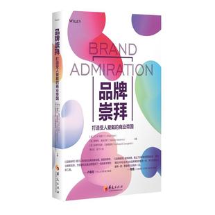 当当网 品牌崇拜：打造受人爱戴的商业帝国 帕克 黛博拉?麦金尼斯 等 华夏出版社 正版书籍