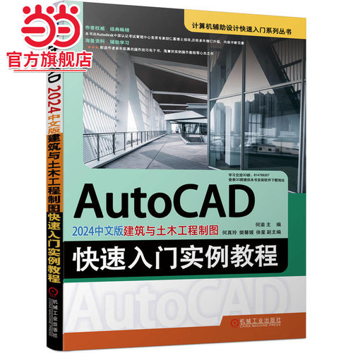 AutoCAD 2024中文版建筑与土木工程制图快速入门实例教程.9787111737186/机械工业出版社