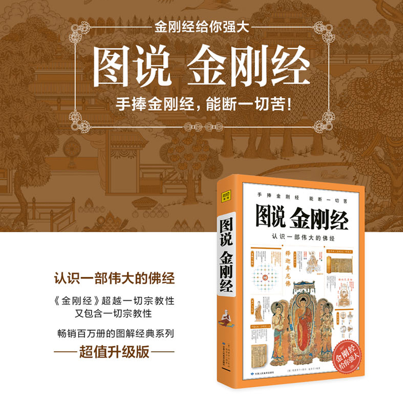 当当网 图说金刚经 认识一部伟大的佛经 手捧金刚经 能断一切苦 鸠摩罗什经典译本 逐字解读 通俗易懂 正版书籍