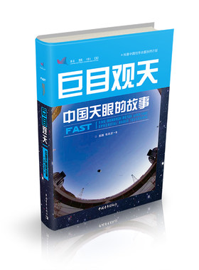【当当网 正版书籍】巨目观天——中国天眼的故事 了解世界和中国天文学史光学望远镜和射电望远镜原理