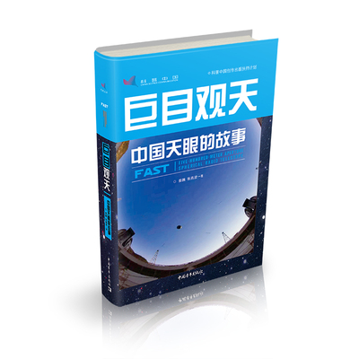 【当当网 正版书籍】巨目观天——中国天眼的故事 了解世界和中国天文学史光学望远镜和射电望远镜原理