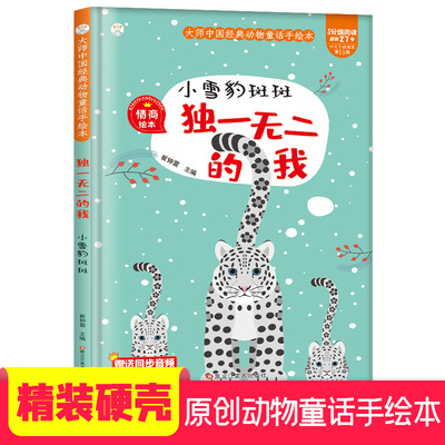 大师中国经典动物童话手绘本 独一无二的我  小雪豹斑斑