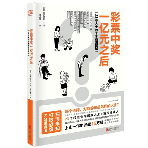 中奖一亿元之后（23类人士的未来道路揭秘。）