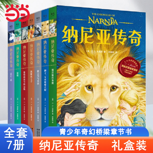 童书 当当网正版 纳尼亚传奇全套7册国际大奖儿童文学 外国经典 名著小学生成长励志读物三四五六年级课外书寒假阅读书籍