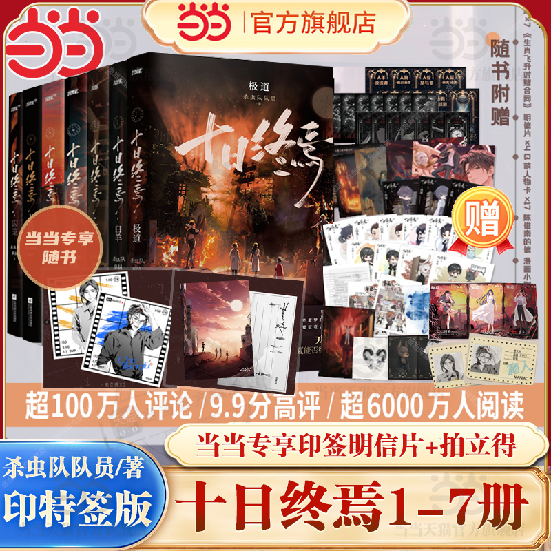 当当印特签版【全7册任选】十日终焉7极道6白羊5万相4乐园3不息2迷城1囚笼 杀虫队队员番茄小说高分青春文学悬疑推理无限流小说书