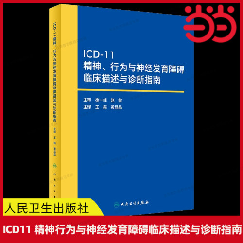当当网 ICD11精神、行为与神经发育障碍临床描述与诊断指南 王振 黄晶晶 人民卫生出版社 正版书籍