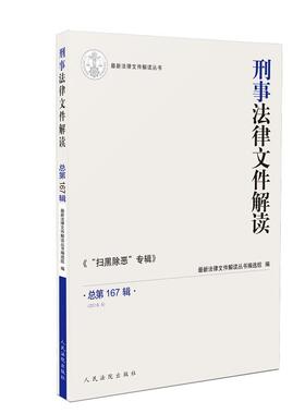 刑事法律文件解读2019.5总67辑