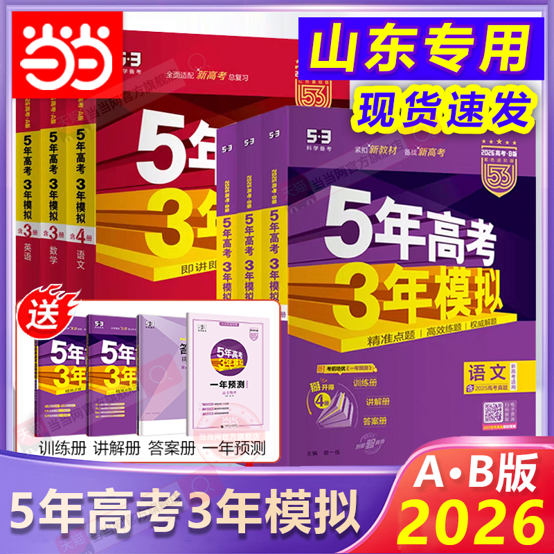 当当网【山东专用】曲一线53五年高考三年模拟2026aAb高一二三语文数学英语物理化学生物政治历史地理新高考53B版5年高考3年模拟