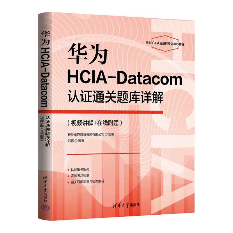 华为HCIA-Datacom认证通关题库详解（视频讲解+在线刷题）