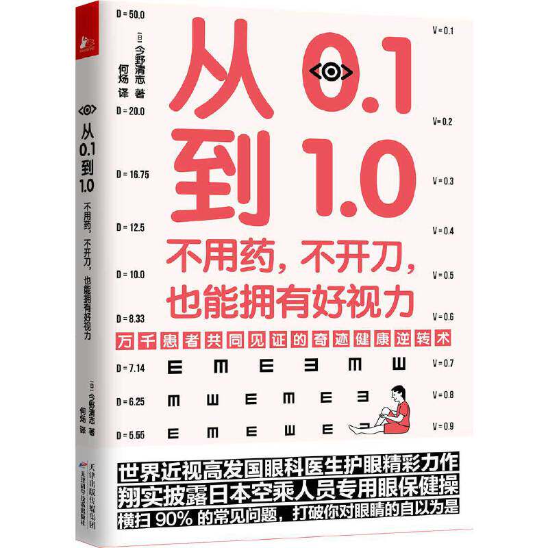 从0.1到1.0：不用药，不开刀，也能拥有好视力（万千患者共同见证的视力康复奇迹）怎么样,好用不?