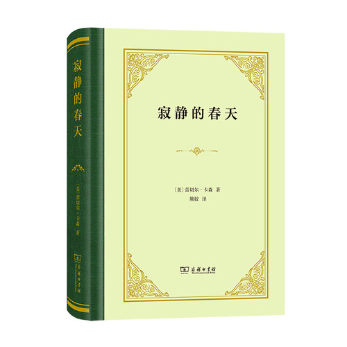 当当网 寂静的春天(精装) [美]蕾切尔·卡森 著 商务印书馆 正版书籍