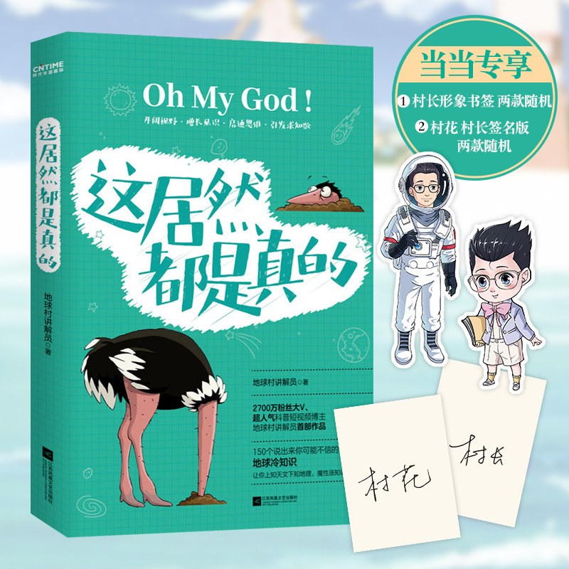 【当当网 正版书籍】这居然都是真的（上知天文下知地理，魔性涨知识！）属于什么档次？