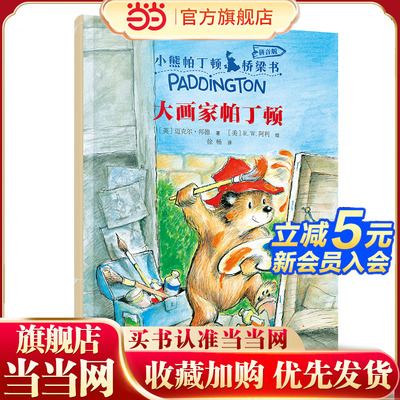 大画家帕丁顿(注音版)/小熊帕丁顿桥梁书