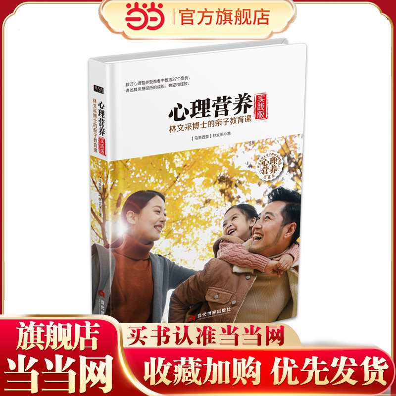 当当网 心理营养实践版：林文采博士的亲子教育课 林文采 当代世界出版社 正版书籍