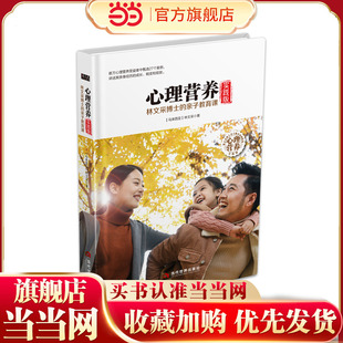 当当网 心理营养实践版：林文采博士的亲子教育课 林文采 当代世界出版社 正版书籍