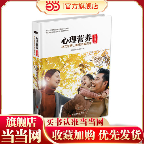 当当网 心理营养实践版：林文采博士的亲子教育课 林文采 当代世界出版社 正版书籍