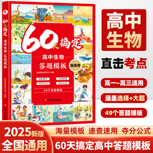当当网 60天搞定高中生物答题模板 高一二三高考必刷题解题觉醒生物重构讲义教材步步高学霸提分笔记知识点选择性必修一二