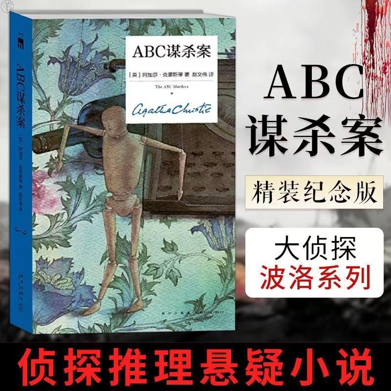 【当当网正版】 ABC谋杀案（精装纪念版）阿加莎克里斯蒂全集系列无人生还东方快车谋杀案侦探推理小说犯罪文学午夜文库书籍