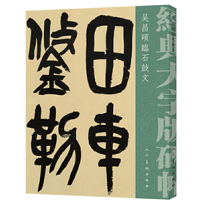 经典大字版碑帖?吴昌硕临石鼓文