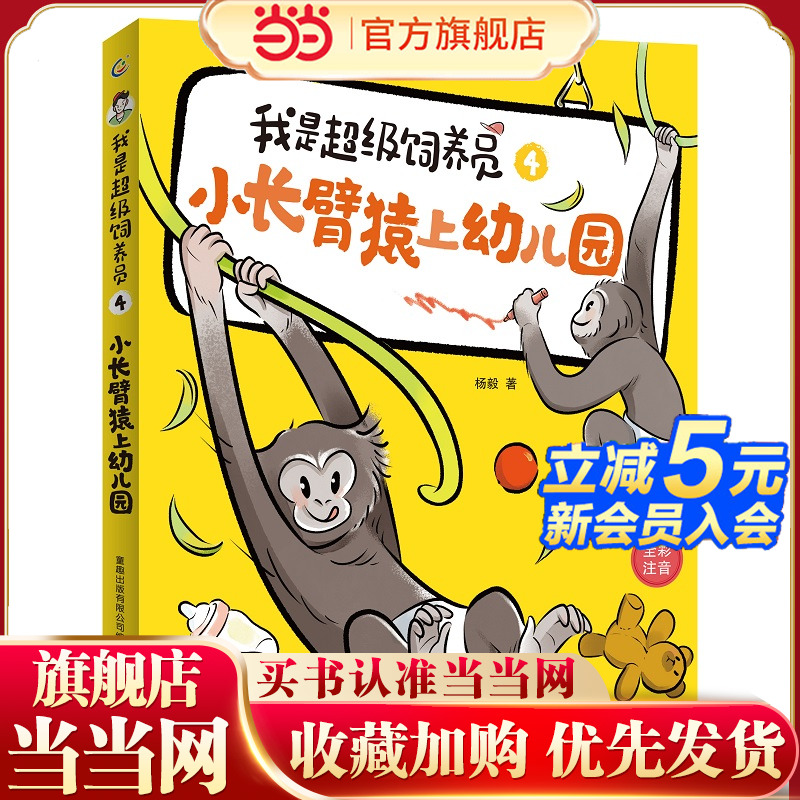 我是超级饲养员·小长臂猿上幼儿园-4