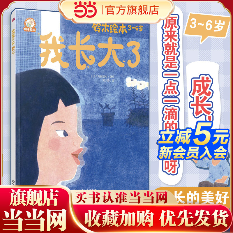 我长大了 日本经典童书品牌 3-6岁儿童亲子阅读绘本 幼儿园课外阅读绘本 认识自我 坚持自我儿童绘本 幼儿情商培养成长故事绘本
