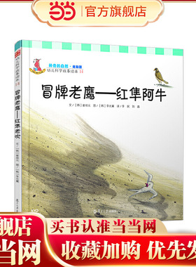 幼儿科学故事绘本.神奇的自然·光和影 冒牌老鹰:红隼老吹(14)